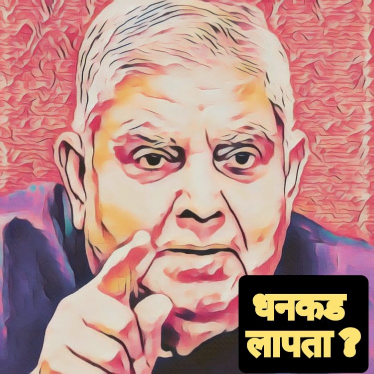 जगदीप धनकड जन अदालत में हाजिर हों!
