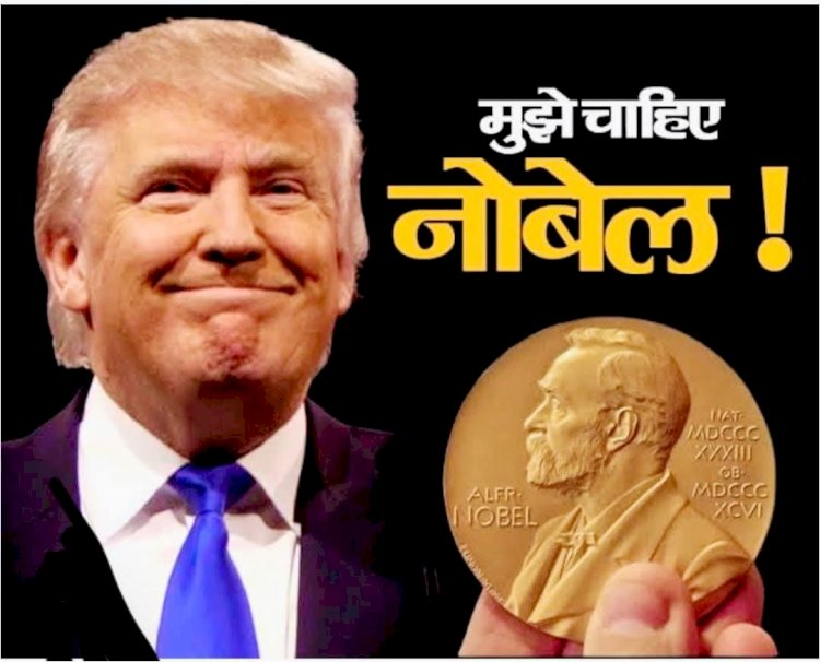पहले आतंकवाद के खिलाफ रुख साफ करो, फिर नोबेल की बात करो – ट्रंप पर वैश्विक हमला