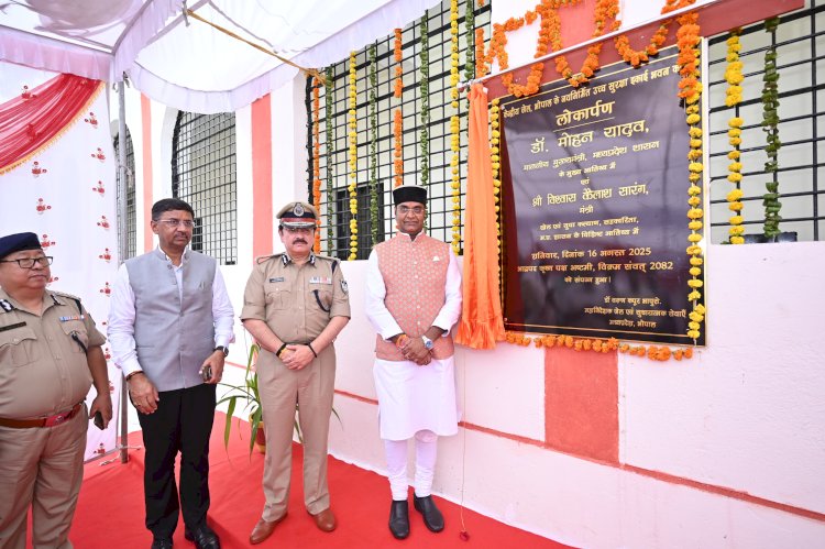 मंत्री विश्वास सारंग केंद्रीय जेल भोपाल में हुए शामिल  नवनिर्मित उच्च सुरक्षा इकाई भवन का किया लोकार्पण, कहा – जेल केवल बंदी गृह नहीं बल्कि सुधार गृह हो