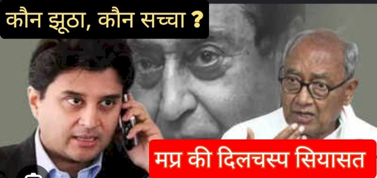 दिग्विजय सिंह का झूठ भी सच और सच भी झूठ है