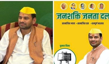 तेज प्रताप यादव ने  बनाई नई पार्टी "जनशक्ति जनता दल " पोस्टर से लालू-राबड़ी गायब, बोले- सबकुछ बदल देंगे