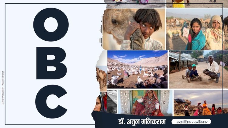 सरकारें घुमन्तु समाज को ओबीसी का दर्जा देकर करें मुख्यधारा में जोड़ने की पहल - डॉ अतुल मलिकराम (राजनीतिक रणनीतिकार)