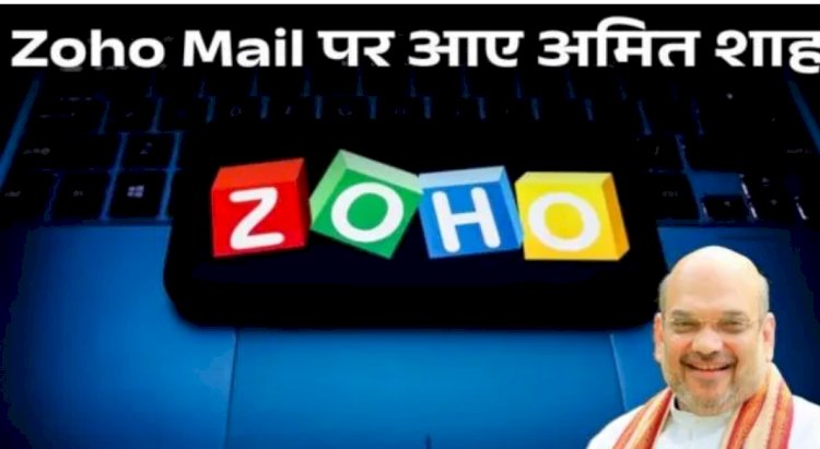 अमित शाह Gmail से स्वदेशी Zoho Mail पर शिफ्ट हुए: गृह मंत्री ने कहा- अब आधिकारिक बातचीत यहीं होगी