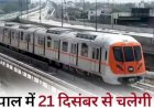 सीएम मोहन यादव का बड़ा ऐलान : 21 दिसंबर को भोपाल मेट्रो की शुरुआत:खजुराहो में बोले सीएम; CMRS दे चुका हरी झंडी
