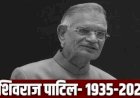 पूर्व केंद्रीय गृह मंत्री शिवराज पाटिल का निधन , 90 साल की उम्र में दुनिया को कहा अलविदा, इंदिरा से लेकर राजीव गांधी तक के साथ किया काम