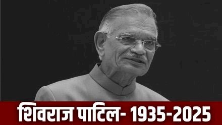 पूर्व केंद्रीय गृह मंत्री शिवराज पाटिल का निधन , 90 साल की उम्र में दुनिया को कहा अलविदा, इंदिरा से लेकर राजीव गांधी तक के साथ किया काम