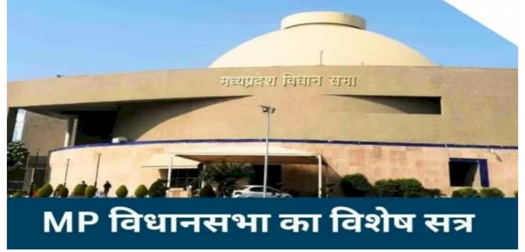 विधानसभा का एक दिवसीय विशेष सत्र 17 दिसंबर को, 17 दिसंबर 1956 में हुआ था पहला सत्र, विकसित और आत्मनिर्भर MP पर चर्चा,अधिसूचना जारी