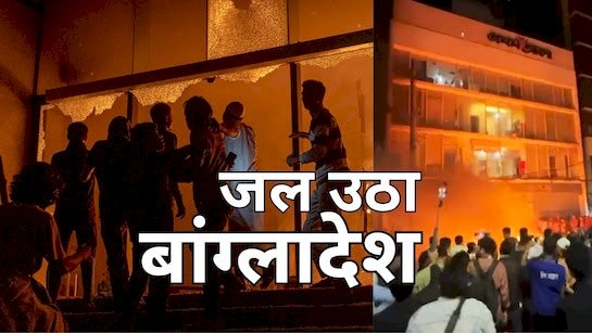 बांग्लादेश: 9वीं मंजिल पर फंसे थे 30 पत्रकार, ग्राउंड फ्लोर पर दंगाइयों ने लगा दी आग, मौत के साये में ऐसे गुजरे 3 घंटे
