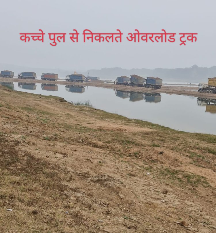 अवैध कच्चे पुल के सहारे मौरंग की बैतरणी पार कर रहा माफिया,नदी की धारा को परिवर्तित कर राष्ट्रीय हरित प्राधिकरण के नियमों को तोड़ता ठेकेदार