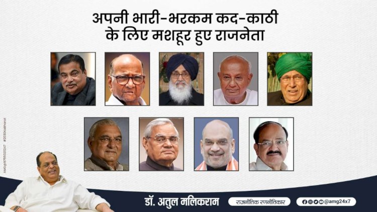 अपनी भारी-भरकम कद-काठी के लिए मशहूर हुए भारतीय राजनेता - डॉ. अतुल मलिकराम (राजनीतिक रणनीतिकार)