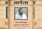 तेजस्वी यादव लापता :BJP ने जारी किया  यादव का पोस्टर, पूछा- चिट्ठी न कोई संदेश, कहां तुम चले गए RJD का पलटवार