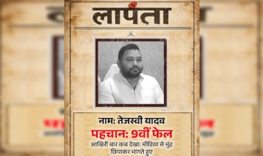 तेजस्वी यादव लापता :BJP ने जारी किया  यादव का पोस्टर, पूछा- चिट्ठी न कोई संदेश, कहां तुम चले गए RJD का पलटवार