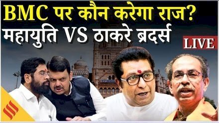 ठाकरे ब्रदर्स' का आखिरी किला भी ढहा : मुंबई में BJP गठबंधन की 'महा-बढ़त', BMC में पहली बार बहुमत