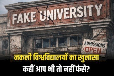 देश में 32 विश्वविद्यालय फर्जी , 12 राज्यों तक फैला फ्रॉड नेटवर्क; UGC ने जारी की लिस्ट