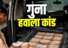 खाकी पर दाग: 1 करोड़ की डील, 20 लाख में ‘सेटिंग’ का आरोप-गुना पुलिस की सौदेबाजी का सनसनीखेज मामला,चार पुलिसकर्मी सस्पेंड