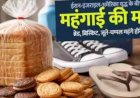 1 अप्रैल से आम जनता पर महंगाई की मार: ब्रेड-बिस्किट से लेकर जूते-चप्पल तक 25% तक बढ़ोतरी संभव, ₹30 का ब्रेड अब ₹35 में मिलेगा
