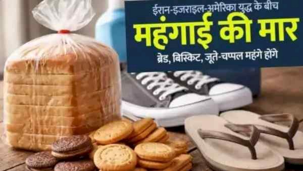 1 अप्रैल से आम जनता पर महंगाई की मार: ब्रेड-बिस्किट से लेकर जूते-चप्पल तक 25% तक बढ़ोतरी संभव, ₹30 का ब्रेड अब ₹35 में मिलेगा
