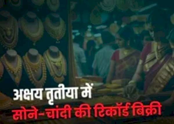 अक्षय तृतीया 2026: आसमान छूती कीमतों के बावजूद ₹20,000 करोड़ का कारोबार, घटती मात्रा के बीच बदल रहा खरीदारी का ट्रेंड और निवेश का तरीका