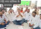 उरई नगर पालिका में सभासदों का धरना, ईओ पर करोड़ों के घोटाले के आरोपों से गरमाया माहौल