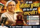 क्या नीतीश कुमार होंगे देश के अगले राष्ट्रपति?  -  डॉ. अतुल मलिकराम (राजनीतिक रणनीतिकार)