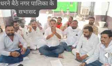 उरई नगर पालिका में सभासदों का धरना, ईओ पर करोड़ों के घोटाले के आरोपों से गरमाया माहौल