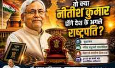 क्या नीतीश कुमार होंगे देश के अगले राष्ट्रपति?  -  डॉ. अतुल मलिकराम (राजनीतिक रणनीतिकार)