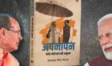 पीएम मोदी पर शिवराज सिंह चौहान की किताब ‘अपनापन’ का दिल्ली में विमोचन आज, शशि थरूर समेत कई बड़े नेता होंगे शामिल