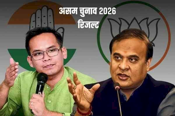 असम में बीजेपी लगाएगी जीत का चौका? रुझानों में बड़ी बढ़त, कांग्रेस पिछड़ी