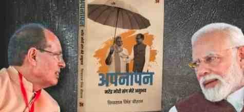 पीएम मोदी पर शिवराज सिंह चौहान की किताब ‘अपनापन’ का दिल्ली में विमोचन आज, शशि थरूर समेत कई बड़े नेता होंगे शामिल