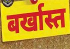 करोड़ों के गबन पर बड़ी कार्रवाई, तत्कालीन बीईओ अशोक शर्मा की सेवा समाप्त -विभिन्न खातों से किया था फर्जीवाड़ा